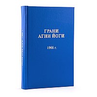 Грани Агни Йоги 1966 г.