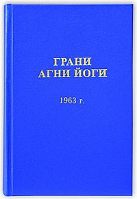 Грани Агни Йоги. 1963 год