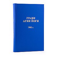 Грани Агни Йоги. 1965 г.