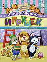 Приключения игрушек в самой обыкновенной квартире