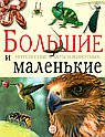 Большие и маленькие. Интересные факты о животных