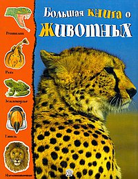Большая книга о животных