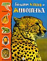 Большая книга о животных