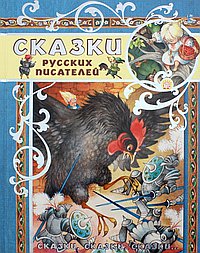 Сказки русских писаталей