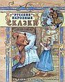 Русские народные сказки