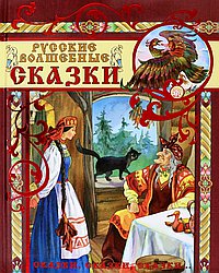 Русские волшебные сказки