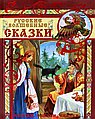 Русские волшебные сказки