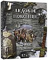 Ледовое побоище