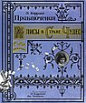 Приключения Алисы в Стране Чудес(бум)