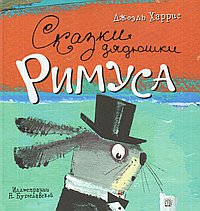 Сказки дядюшки Римуса