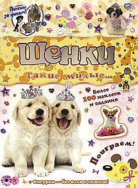 Почеши за ушком!Щенки