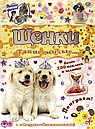 Почеши за ушком!Щенки