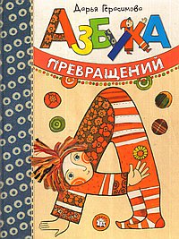 Азбука превращений