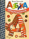 Азбука превращений