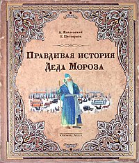 Правдивая история Деда Мороза(спец-1)