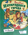 Волшебник Изумрудного города
