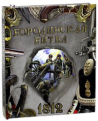 Бородинская битва.1812