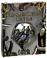 Бородинская битва.1812