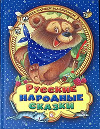 Русские народные сказки для самых маленьких