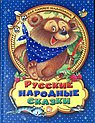 Русские народные сказки для самых маленьких