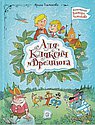 Аля, Кляксич и Вреднюга