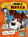 Дневник Фокса Микки