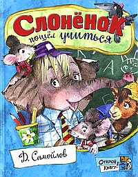 Слонёнок пошёл учиться