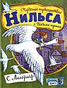 Чудесное путешествие Нильса с дикими гусями