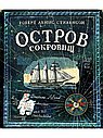 Остров сокровищ