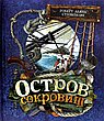 Остров сокровищ(фольга)