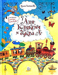 Аля, Кляксич и буква "А"