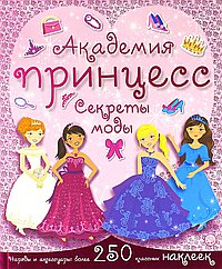Академия принцесс. Секреты моды