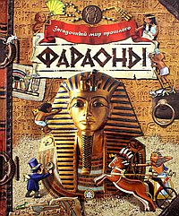 Фараоны