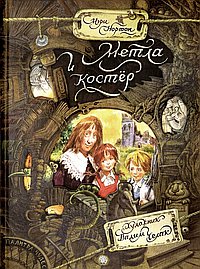 Метла и костёр