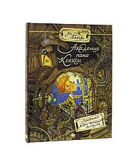 Академия пана Кляксы