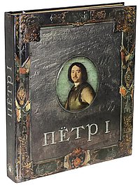 Пётр I