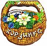 Корзинка