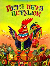 Петя,петя ,петушок