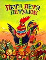 Петя,петя ,петушок