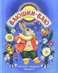 Баюшки-баю.Русские народные потешки