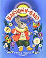 Баюшки-баю.Русские народные потешки
