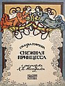 Снежная принцесса