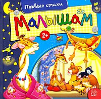 Малышам. Первые стихи