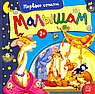 Малышам. Первые стихи