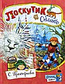 Лоскутик и Облако