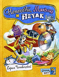 Непоседа, Мякиш и Нетак