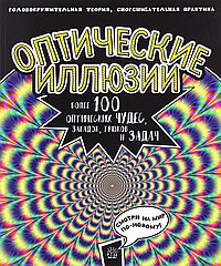 Оптические иллюзии.Более 100 оптических чудес