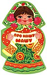 Про нашу Машу