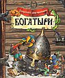 Богатыри
