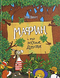 Мафин и его веселые друзья